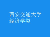 經(jīng)濟(jì)學(xué)類