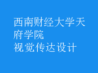 視覺傳達(dá)設(shè)計(jì)