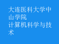 計算機科學與技術