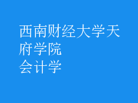 會(huì)計(jì)學(xué)