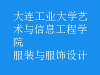 服裝與服飾設(shè)計