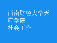 社會工作