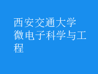 微電子科學與工程