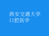 口腔醫(yī)學
