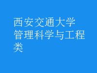 管理科學(xué)與工程類(lèi)