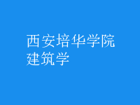 建筑學