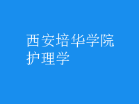 護理學