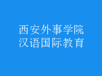 漢語(yǔ)國(guó)際教育