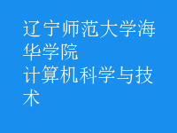 計算機科學與技術