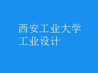 工業(yè)設計