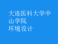 環(huán)境設(shè)計(jì)