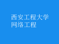 網絡工程
