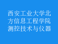 測(cè)控技術(shù)與儀器