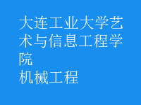 機械工程