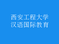漢語(yǔ)國(guó)際教育