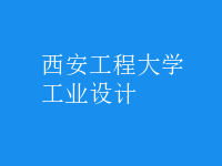 工業(yè)設計