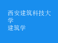 建筑學