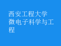 微電子科學與工程