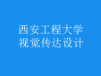 視覺傳達(dá)設(shè)計(jì)