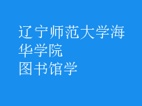 圖書館學(xué)