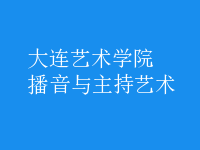 播音與主持藝術