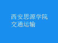 交通運輸