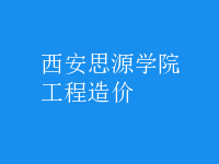 工程造價