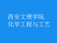 化學工程與工藝