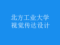 視覺傳達設(shè)計
