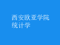 統(tǒng)計學