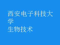 生物技術