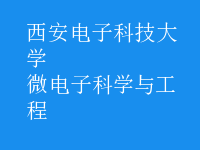 微電子科學與工程