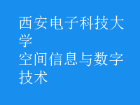 空間信息與數字技術