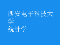 統(tǒng)計學