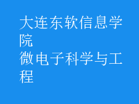 微電子科學與工程
