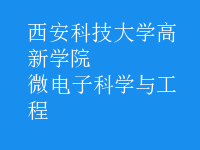 微電子科學與工程