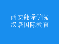 漢語(yǔ)國(guó)際教育