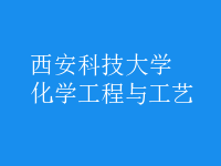 化學工程與工藝