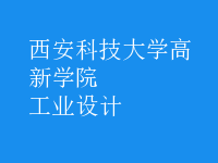 工業(yè)設計
