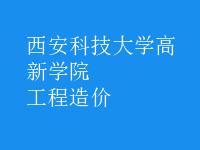 工程造價