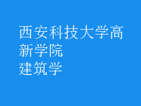 建筑學