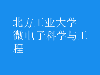 微電子科學與工程