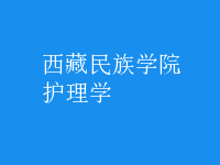 護理學
