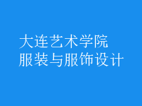 服裝與服飾設(shè)計