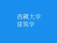 建筑學