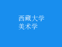美術學