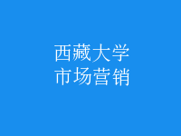 市場(chǎng)營(yíng)銷