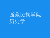 歷史學(xué)