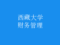 財務(wù)管理