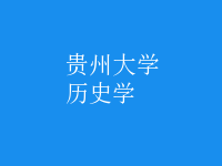 歷史學
